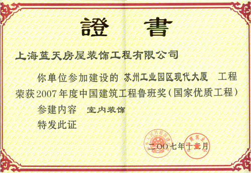 蘇州工業園區現代大廈榮獲2007年度魯班獎 