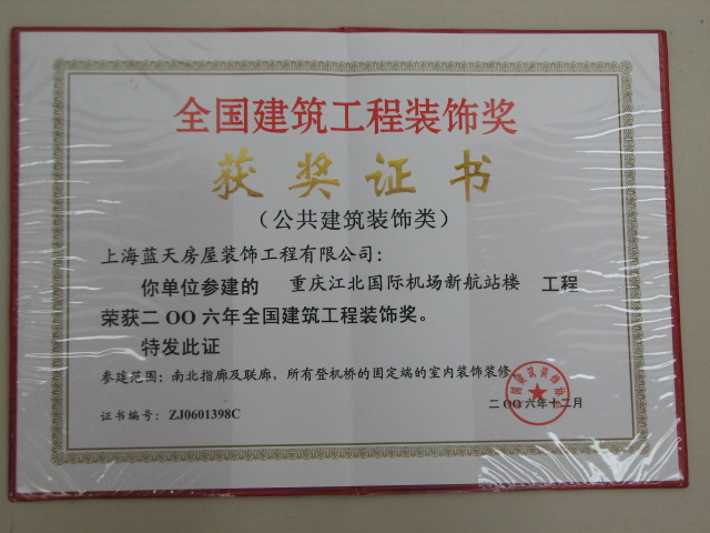 藍天公司再添三個全國建筑工程裝飾大獎 