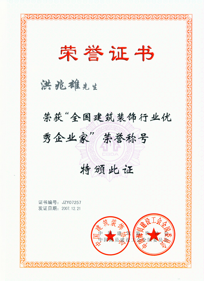 藍天公司洪兆雄總經理第五次被評為全國建筑裝飾行業優秀企業家 