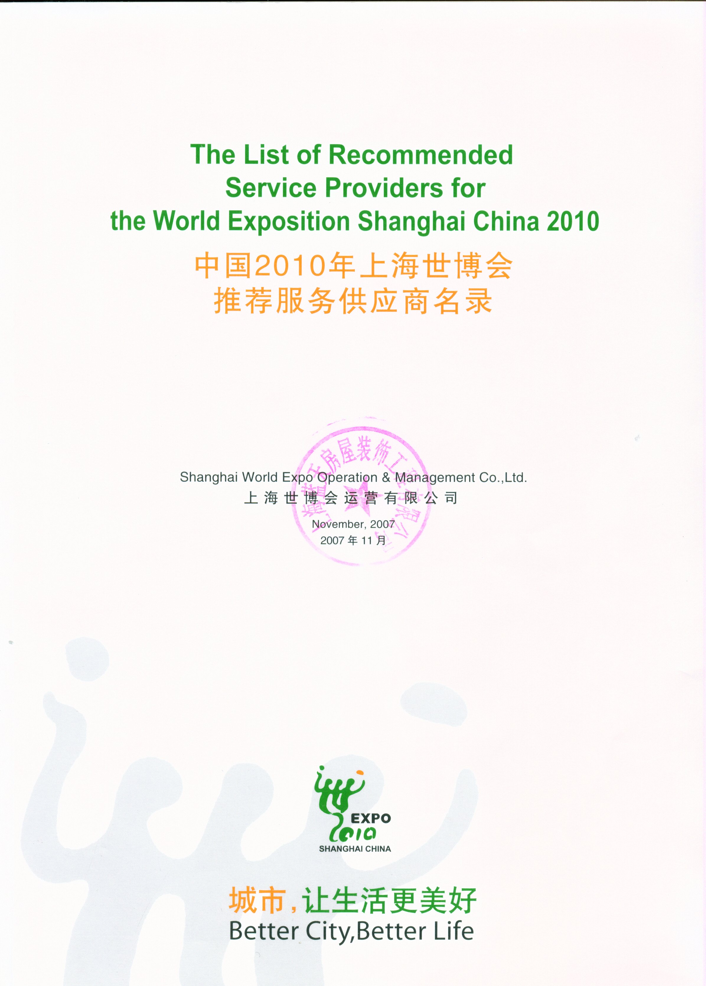 上海藍天裝飾公司被上海世博會運營有限公司收錄為裝飾裝修類合格服務供應商名單 