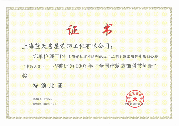藍天公司榮獲第三屆全國建筑裝飾科技創新獎 