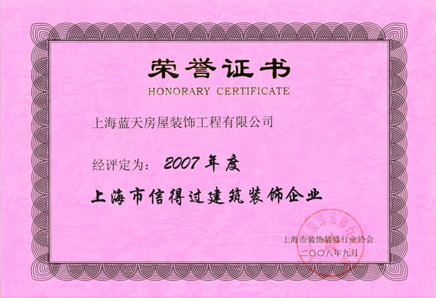 藍天公司被評為2007年度信得過企業 