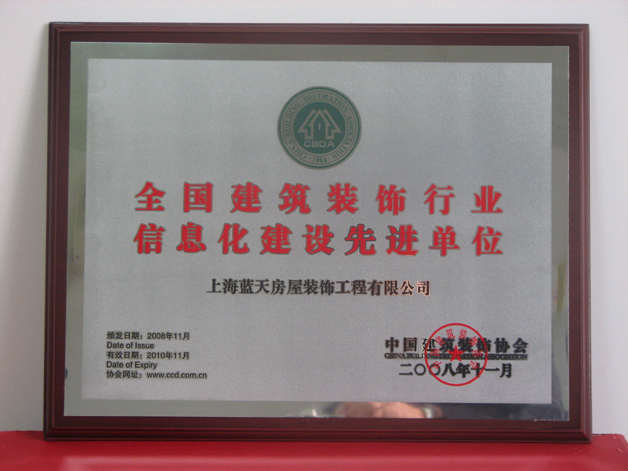 藍天公司被中裝協評為全國建筑裝飾行業信息化建設先進單位 