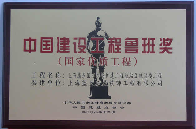 上海浦東國際機場榮獲2008年度魯班獎 