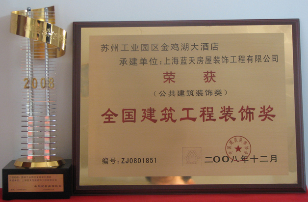 藍天公司再添兩個全國建筑工程裝飾大獎 