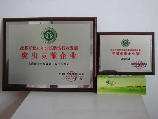 中裝協表彰了《改革開放30年建筑裝飾行業發展突出貢獻企業家和企業》，藍天公司榜上有名 