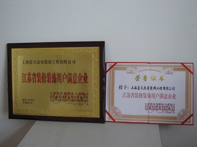 藍天公司被評為江蘇省裝修裝飾用戶滿意企業 