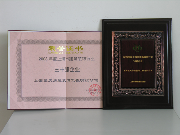 藍天公司再次被評為上海市建筑裝飾行業(yè)三十強企業(yè)。 