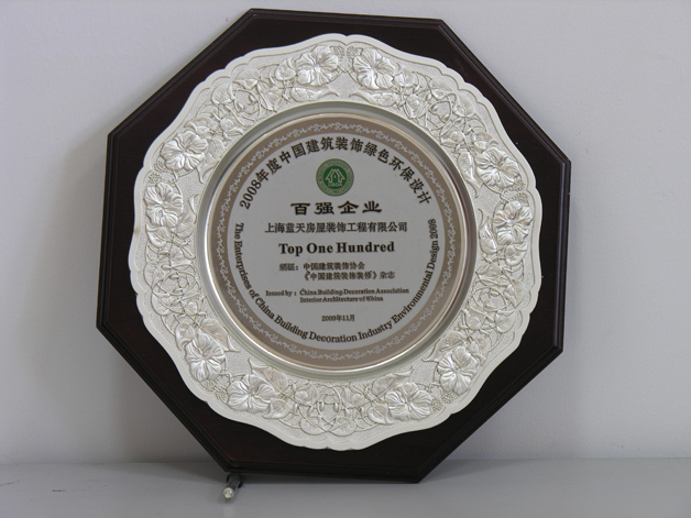 藍天公司被評為“中國建筑裝飾綠色環保設計百強企業” 