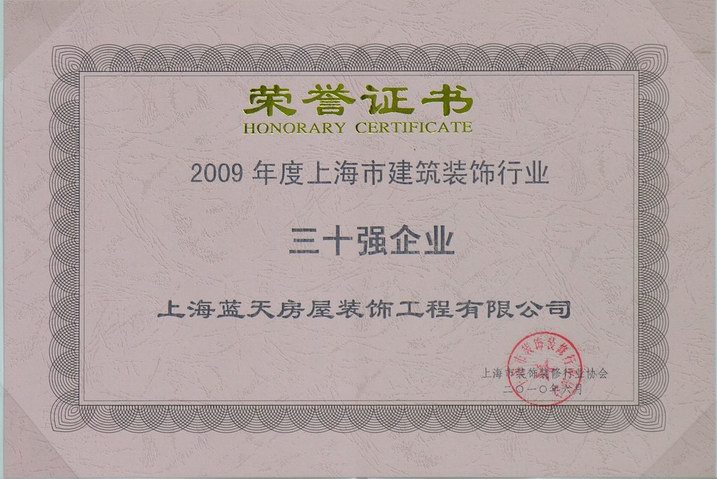 藍天公司被評為上海市建筑裝飾行業三十強企業 