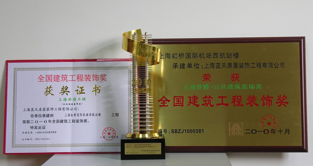藍天公司虹橋國際機場西航站樓榮獲全國建筑工程裝飾獎、全國優秀設計獎 