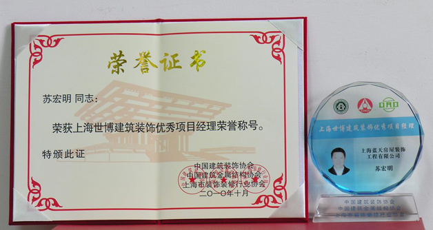 藍天公司蘇宏明、陳星昊分別被評為世博優秀項目經理、優秀設計師 