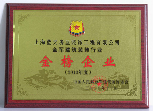 藍(lán)天公司被評為全軍建筑裝飾行業(yè)金榜企業(yè) 