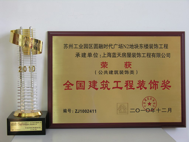 藍(lán)天公司蘇州工業(yè)園區(qū)圓融時(shí)代廣場N2地塊東樓裝飾工程榮獲全國建筑工程裝飾獎(jiǎng) 