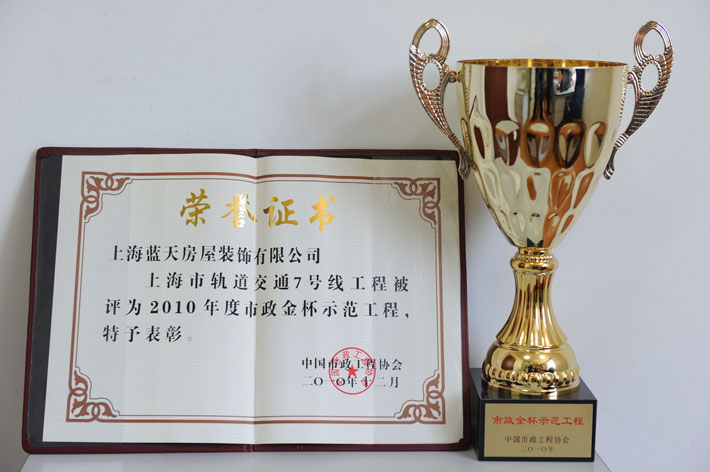 藍(lán)天公司上海市軌道交通7號線、9號線裝飾工程被評為市政金獎(jiǎng) 