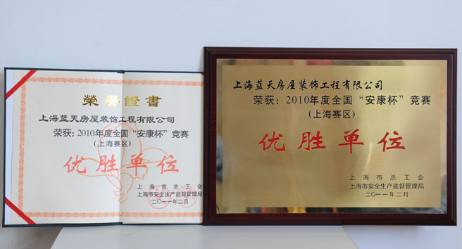 藍天公司喜獲“安康杯” 