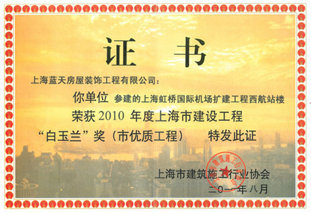 藍天裝飾公司虹橋機場榮獲2010年度“白玉蘭”獎 