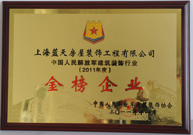 藍(lán)天裝飾公司被評為2011年度中國人民解放軍建筑裝飾行業(yè)“金榜企業(yè)” 