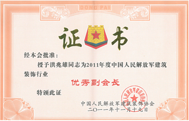 藍(lán)天裝飾公司洪兆雄董事長被評為解放軍建筑裝飾行業(yè)優(yōu)秀副會(huì)長、優(yōu)秀企業(yè)經(jīng)理 