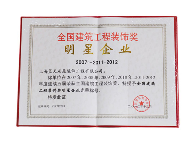 藍天公司被授予“全國建筑工程裝飾獎明星企業”光榮稱號 