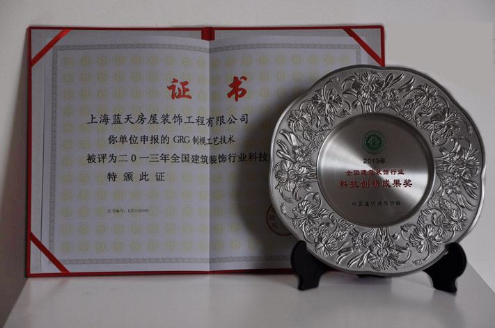 藍天公司榮獲一個全國建筑裝飾行業科技創新成果獎 