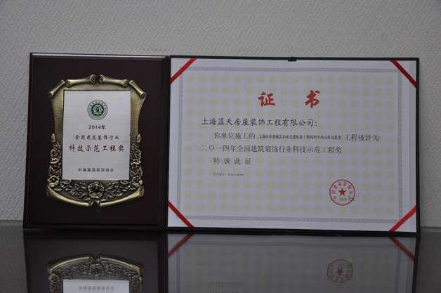  藍天公司榮獲一個全國建筑裝飾行業科技示范工程獎 、三個全國建筑裝飾行業科技創新成果獎 