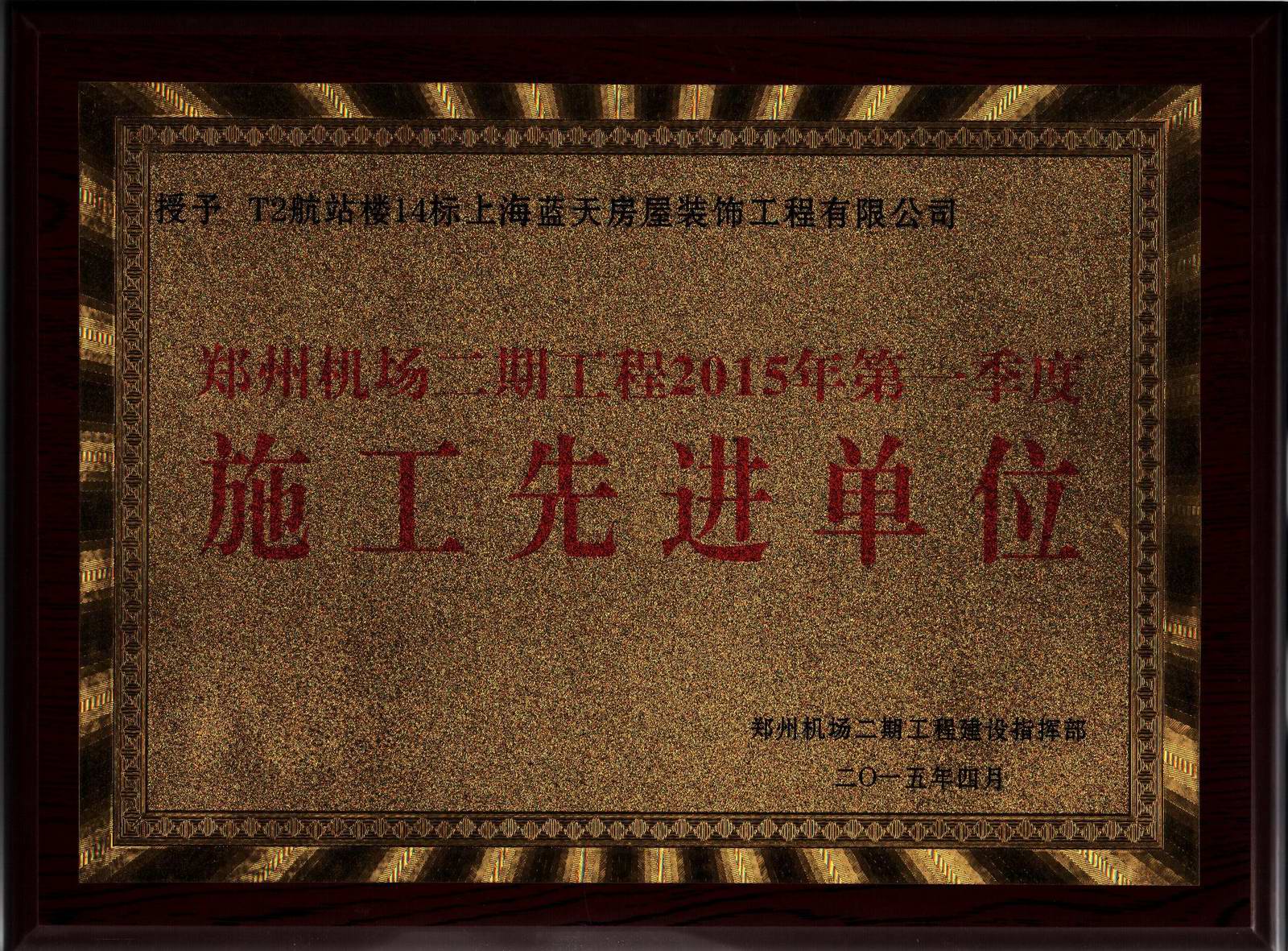 藍天公司在鄭州機場二期工程2015年第一季度考評中獲得佳績