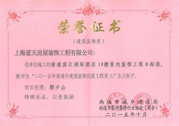 南通濱江洲際酒店工程榮獲南通市建筑裝飾優質工程獎（廣玉蘭杯）