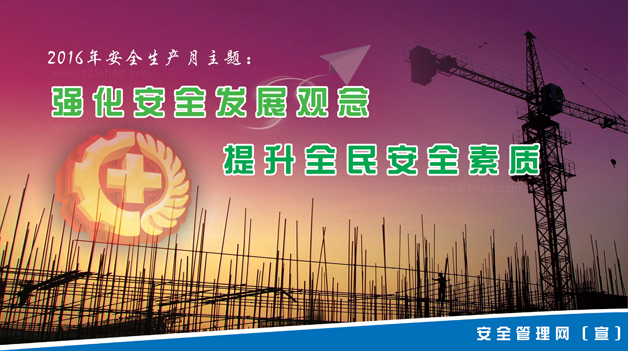 強(qiáng)化安全發(fā)展觀念，提升全民安全素質(zhì)