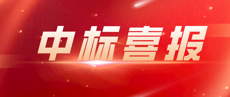 喜報 | 上海藍天收獲金秋中標喜訊