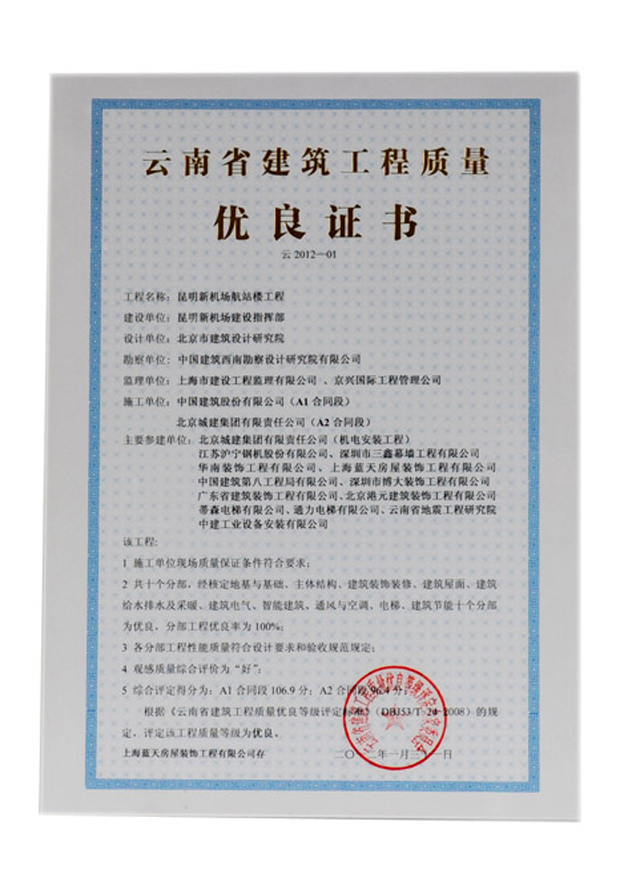 1、云南省建筑工程質量-優良證書.jpg