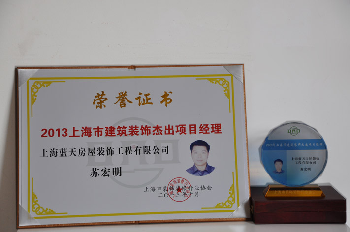 c、上海市建筑裝飾杰出項目經理（2013年） (2).JPG