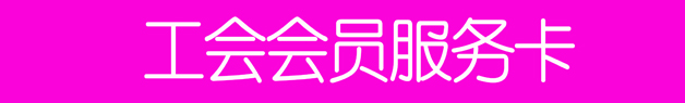 57173e8d77999.jpg 16、工會會員服務卡.jpg