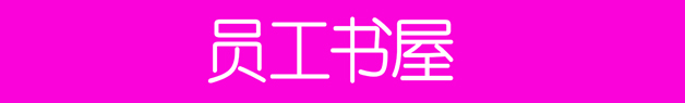 57173eb5c5696.jpg 18、員工書屋.jpg