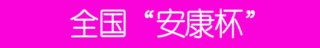 57173f59de200.jpg 23、全國“安康杯”.jpg